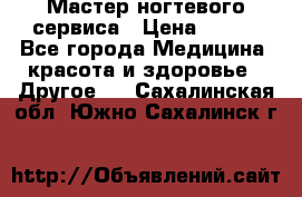 Мастер ногтевого сервиса › Цена ­ 500 - Все города Медицина, красота и здоровье » Другое   . Сахалинская обл.,Южно-Сахалинск г.